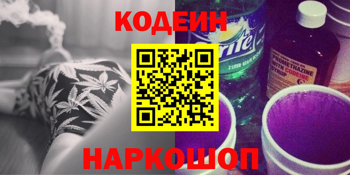 Кодеин Purple Drank  Кодеиновый сироп Lean Purple Drank  Вход с VPN  Серов 